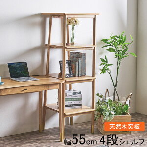 棚 シェルフ 書棚 ラック 4段 55cm幅 天然木突板 オークシリーズ 「エレンSH」 NA 玄関渡し
