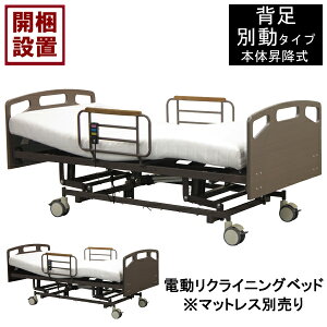 【設置サービス付】 電動ベッド 昇降 電動リクライニングシングルサイズ 「HMFB-8013 UH」 2色対応3モーター バックスライド仕様 サイドガード2本付 マットレス キャスター別売り