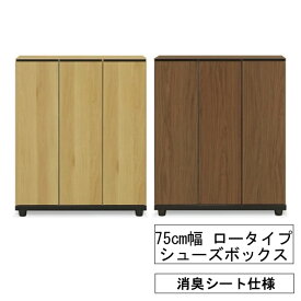 えっ!?【4/27までポイント増量&お得クーポン】 下駄箱 シューズボックス 消臭シート仕様 75cm幅完成品 【玄関渡し】 「シャルケ」 ロータイプ国産 ナチュラル ブラウン 送料無料