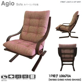 えっ!?8/11まで【ポイント最大40倍以上&お得クーポン】 冨士ファニチア (富士ファニチャー) 受注生産品 Agio 両肘椅子 1P椅子 1Pソファ 1人掛けソファー 国産「L08670A」 カバーリング仕様 受注生産品 開梱設置・送料無料