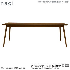 冨士ファニチア (富士ファニチャー) 受注生産品 国産nagi ダイニングテーブル 食卓テーブル 「R04450X」幅1650mm 奥行850mm 開梱設置・送料無料