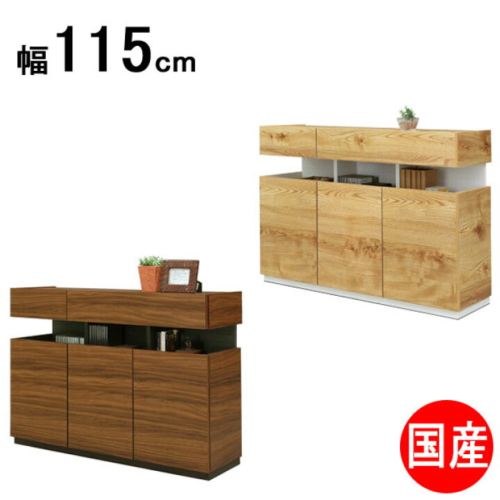 楽天市場】115リビングボード サイドボード キャビネット 115cm幅 国産 