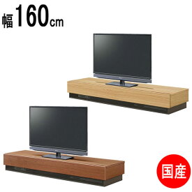160TVボード ロータイプ TVB テレビボード テレビ台 ローボード「Reyly(レイリー)」 160cm幅 国産 2色対応 送料無料