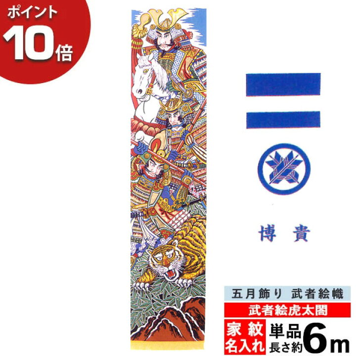 のぼり旗 6m 節句幟 絵幟のみ 手描<br>「風水四神幟(黒地) XTWB6 