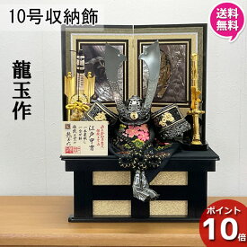 【ポイント10倍】 五月人形 コンパクト 収納 五月飾り 初節句 ブラック 男の子 出産祝い 10号 収納飾り RB1077 中鍬形兜セット 江戸甲冑 弓太刀付 30027