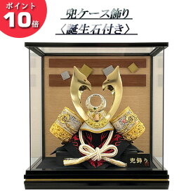 えっ!?【P最大50以上&お得クーポン】 五月人形 5月 兜 ガラス ケース飾り前立て 誕生石付き 「18835」 NO.4白兜 間口42cm BR 五月飾り 節句人形 初節句 端午の節句 送料無料