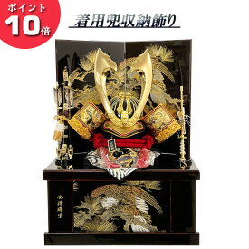 えっ!?【P最大50以上&お得クーポン】 五月人形 5月 兜 収納 兜収納箱飾り着用兜収納セット 「曙」 20004 松鷹間口60cm 五月飾り 弓太刀付き 大鍬形節句人形 初節句 端午の節句 送料無料