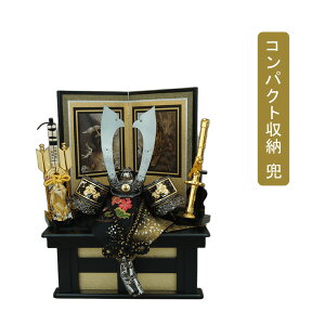 【ポイント10倍】 五月人形 五月飾り 端午の節句 兜 収納 飾りコンパクト 10号 中鍬形兜セット 飾台 弓太刀付 「RB1077」江戸甲冑 龍玉