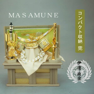 【ポイント10倍】 兜 収納 飾り モダン コンパクト 五月人形 五月飾り 端午の節句 S1008 伊達政宗 兜セット 10号 飾台 弓太刀付 送料無料 龍玉