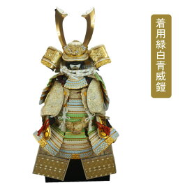 【ポイント10倍】 五月人形 五月飾り 端午の節句 着用 鎧飾り着用鎧 緑白青威鎧 「S3200」 龍玉 送料無料