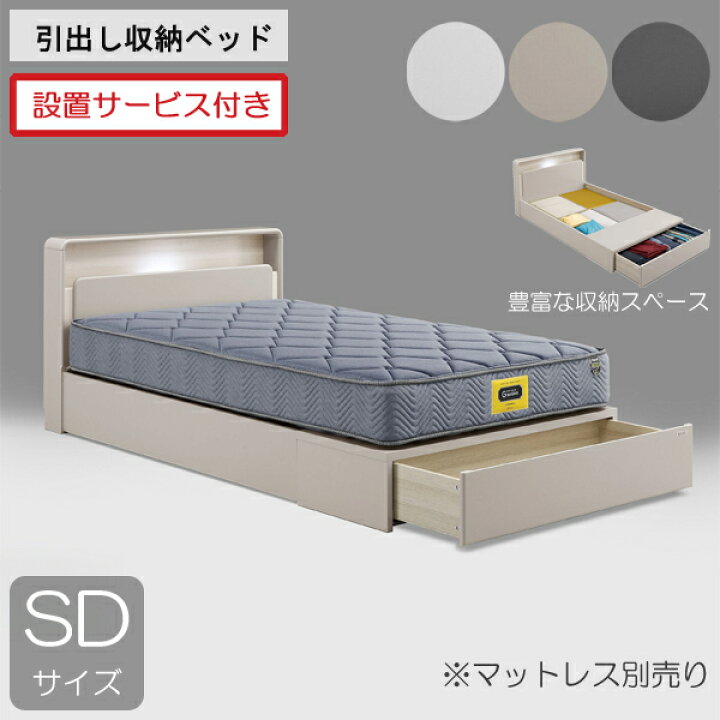 楽天市場】設置サービス付きグランツ ベッドフレーム セミダブル 引出 