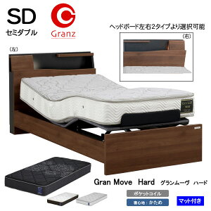 【設置サービス付】 グランツ 電動リクライニングベッド 電動ベッドSDサイズ セミダブル グランムーヴ GM-04 2モーターヘッドボード左右2タイプ マットレス付きグランムーヴ ハード 一部受注