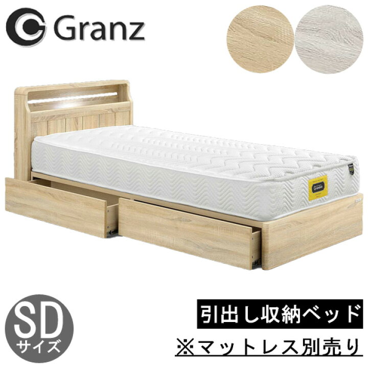 楽天市場】【開梱設置】グランツ ベッドフレーム セミダブル収納付き 