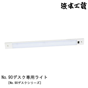 【ポイント10倍】 浜本工芸 デスクライト No.90デスク専用ホワイト ネジ止め式「ZM-025W」日本製 国産