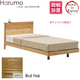 【7/25までポイント増量&クーポン】 【開梱設置】 シングルベッド ベッドフレーム スノコ出雲屋 炭八 炭入り 健康ベッド 消臭 除湿 防臭 調湿木炭 湿気取り 国産 F☆☆☆☆ 自然塗装「Harumo(ハルモ) レッドオーク」 送料無料