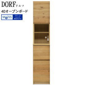 日本製 送料無料 スチームレンジ対応モデル 節有天然木 40cm幅 40オープンボード(左/右) 「DORF」 ドルフ開梱組立設置 河口家具 KKS