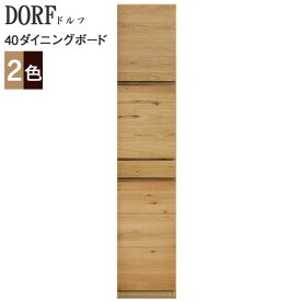 日本製 送料無料 節有天然木 40cm幅ダイニングボード(左/右) 「DORF」 ドルフ開梱組立設置 河口家具 KKS