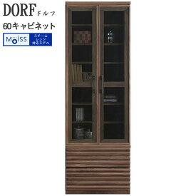 えっ!?【4/24～ポイント増量&お得クーポン】 日本製 「DORF」 ドルフ 60キャビネット ガラス 節有天然木 送料無料 安全 環境 国産家具開梱組立設置 河口家具 KKS