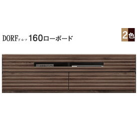 日本製 送料無料 体に安全、環境に優しい国産家具です。「DORF」 ドルフ 160cm幅ローボード 節有天然木 開梱組立設置 河口家具 KKS