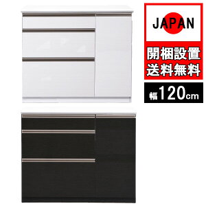 キッチンカウンター 120cm幅 完成品 収納 国産 日本製 家電 大川家具 新生活 レンジ台 間仕切り キッチンボード ホワイト柾目 ブラック木目 裏面化粧板 木目 コト扉 開梱設置