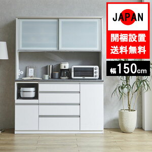 食器棚収納 完成品 幅150cm オープンボード キッチンボード レンジ台 家電 国産日本製 引出 キッチン収納 モイス 炊飯器 ソフトクローズ ガラス マリエラ 150op 組立設置