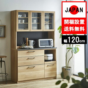 食器棚収納 完成品 幅120cm オープンボード キッチンボード レンジ台 家電 国産日本製 引出 キッチン収納 モイス 炊飯器 ソフトクローズ ガラス スターク 120op 組立設置