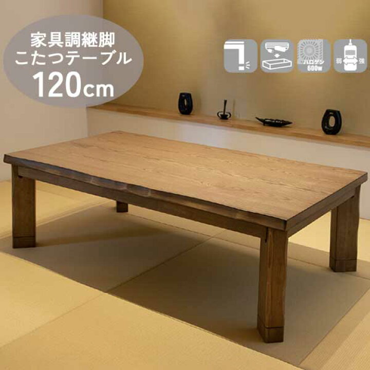 楽天市場】こたつテーブル コタツ 家具調こたつ 炬燵 幅120 継脚和室 
