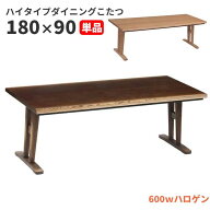 おっ!【24日までポイント増量＆クーポン】 ダイニングこたつ ハイタイプこたつ 幅180 長方形 ダイニング…