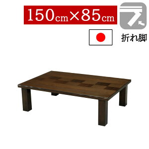 座卓 折りたたみ 和室 150×85cm 折れ脚センターテーブル ちゃぶ台 長方形 ロータイプタモ・ゼブラ突板 国産 日本製 市松