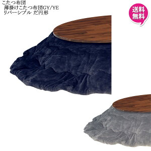 楕円形こたつ布団 ロータイプ リバーシブルタイプ 105cmサイズ用 楕円形 円形 布団のみ 上掛け布団 裏表使える グレー イエロー