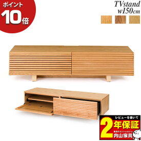 えっ!?【ポイント最大47倍&お得クーポン】 開梱設置 テレビボード TV台 TVスタンド 幅150cm 脚高8cm レグナテック Cerca セルカ 移動棚 引き出し収納付き 無垢材