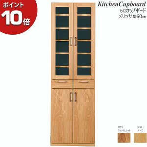 【ポイント10倍】 レグナテック Legnatec 食器棚 キッチンボード ダイニング 台所 「Merissa メリッサ 60カップボード」 無垢材 オーク ウォールナット 幅約60cm 開梱設置