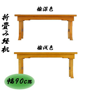 仏壇 唐木仏壇 経机 折畳み経机 30号 楡浅色/楡深色