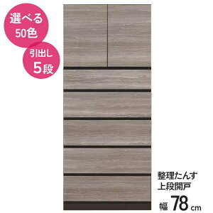 洋服たんす タンス 整理タンス 80昇タンス 引出し5段 ワードローブ 開梱設置 受注生産 幅80 高さ180 50色対応 耐震ラッチ付き 壁面収納 3段レール
