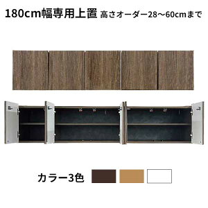 専用商品の上置き棚 幅180cm 開梱設置 受注生産 高さオーダー 耐震対策 突っ張り板 地震対策 高さ28cm〜60cm 3色対応