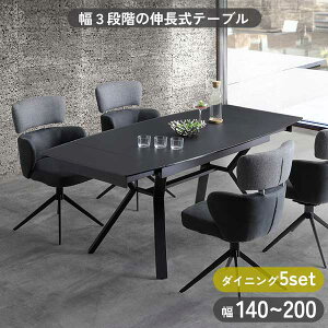 ダイニングテーブル 伸長式 5点セット 4人用 開梱設置 伸長式テーブル 140cm 170cm 200cm 回転チェア 椅子 テーブル3段階伸長 強化ガラス ファブリック