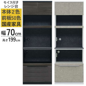 レンジボード レンジ台 食器棚 家電収納 70幅 国産 本体 ブラック ホワイト 前板50色対応 一部受注生産 開梱設置 コンセント付き 深引き出し 上置き別売り Aタイプ