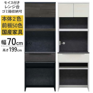 レンジボード レンジ台 食器棚 家電収納 70幅 国産 本体 ブラック ホワイト 前板50色対応 受注生産 開梱設置 ごみ箱収納タイプ ごみ箱別売り 上置き別売り Eタイプ