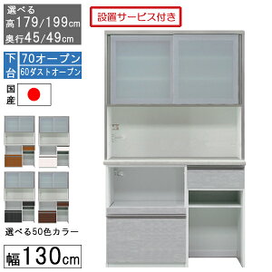 食器棚 レンジボード レンジ台 ハイタイプ 幅130cmキッチン ゴミ箱 収納 奥行45 49 国産 日本製 受注生産 開梱設置 下台 70オープン 60ダストオープン 1306070