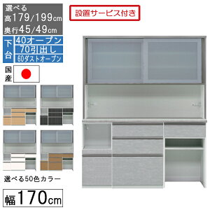 食器棚 レンジボード レンジ台 ハイタイプ 幅170cm ゴミ箱 収納 奥行45 49 国産 日本製 受注生産 開梱設置 下台 40オープン 70引出し 60ダストオープン 170406070