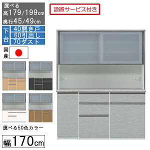 食器棚 レンジボード レンジ台 ハイタイプ 幅170cm ゴミ箱 収納 奥行45 49 国産 日本製 受注生産 開梱設置 下台 40開き戸 60引出し 70ダスト 170406070