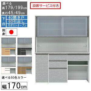 食器棚 レンジボード レンジ台 ハイタイプ 幅170cm ゴミ箱 収納 奥行45 49 国産 日本製 受注生産 開梱設置 下台 40開き戸 60引出し 70ダストオープン 170406070
