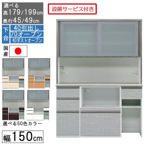 食器棚 レンジボード レンジ台 ハイタイプ 幅150cm ゴミ箱 収納 奥行45 49 国産 日本製 受注生産 開梱設置 下台 40引出し 70オープン 40ダストオープン 150407040