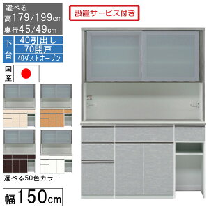 食器棚 レンジボード レンジ台 ハイタイプ 幅150cm ゴミ箱 収納 奥行45 49 国産 日本製 受注生産 開梱設置 下台 40引出し 70開戸 40ダストオープン 150407040