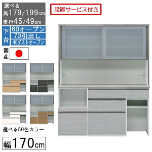 食器棚 レンジボード レンジ台 ハイタイプ 幅170cm キッチン 収納 奥行45 49 国産 日本製 受注生産 開梱設置 下台 60オープン 70引出し 40ダストオープン 170406070