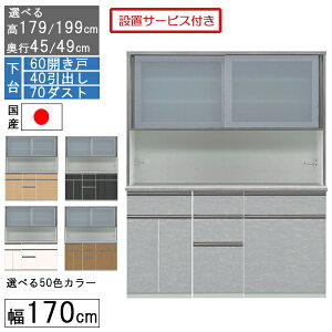 食器棚 レンジボード レンジ台 ハイタイプ 幅170cm キッチン 収納 奥行45 49 国産 日本製 受注生産 開梱設置 下台 60開き戸 40引出し 70ダスト 170406070
