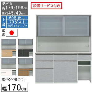 食器棚 レンジボード レンジ台 ハイタイプ 幅170cm キッチン 収納 奥行45 49 国産 日本製 受注生産 開梱設置 下台 60引出し 70ダスト 40ダストオープン 170406070