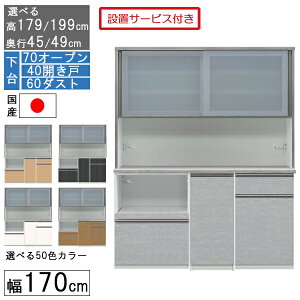 食器棚 レンジボード レンジ台 ハイタイプ 幅170cm キッチン 収納 奥行45 49 国産 日本製 受注生産 開梱設置 下台 70オープン 40開戸 60ダスト 170406070