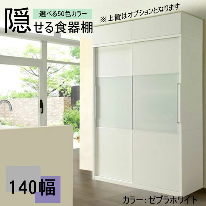 楽天市場】組立設置 隠せる 食器棚 家電収納 140cm幅用 レンジボード 