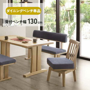 130サイズ ダイニングベンチ 椅子 単品 背付ベンチ 玄関渡し 背もたれ付き 2人掛け 幅130cm 木製